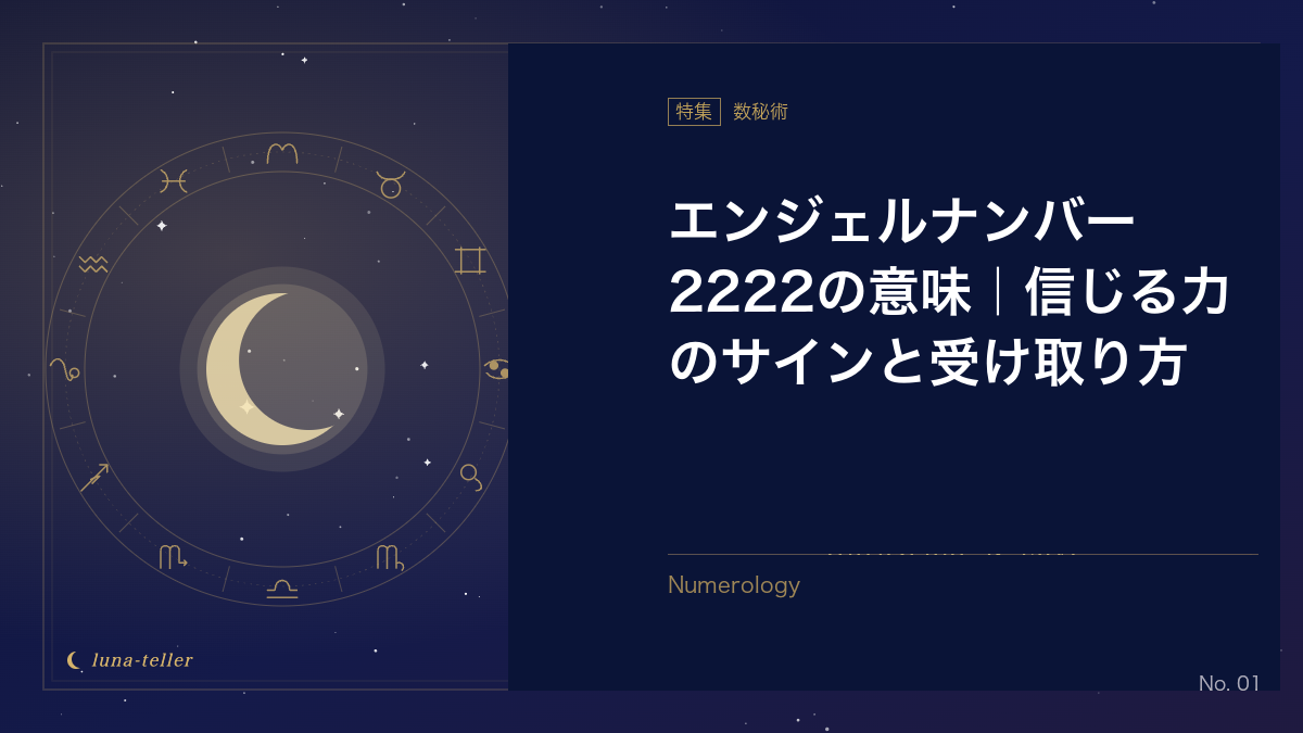 エンジェルナンバー2222は「信じ続けてよい」サイン