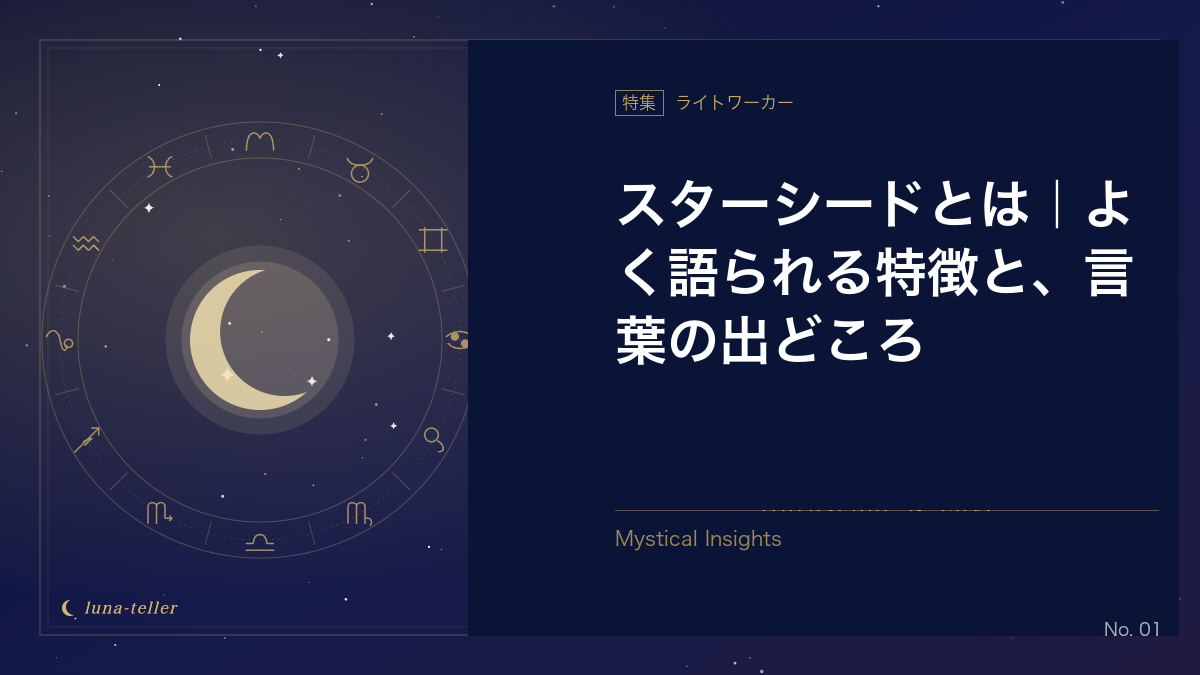 「スターシード」の本当の意味｜地球外の魂を持つ人？特徴と注意点