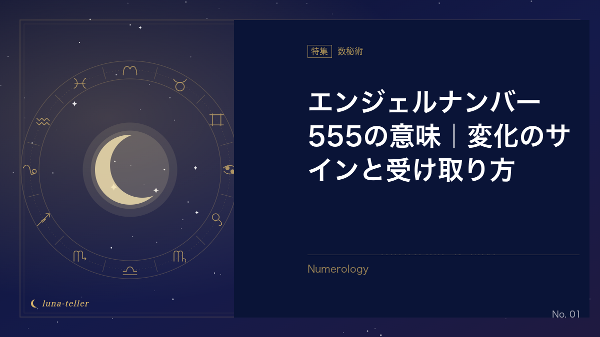 エンジェルナンバー555の意味｜変化の時期に気づくサイン