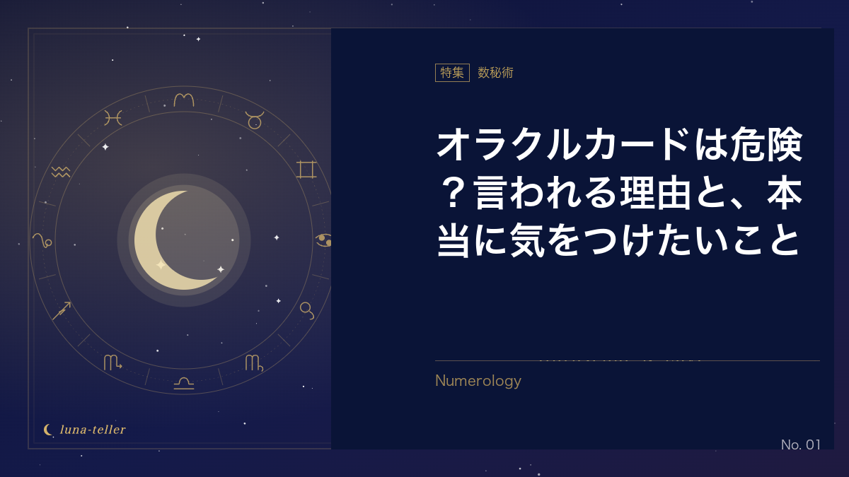オラクルカードが「危険」と言われるのはなぜ？実際に気をつけるべきポイント