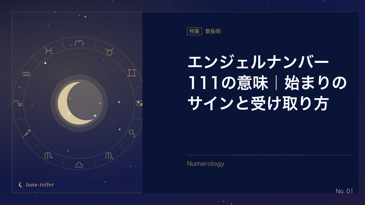 エンジェルナンバー111が告げる「始まり」のメッセージと受け取り方